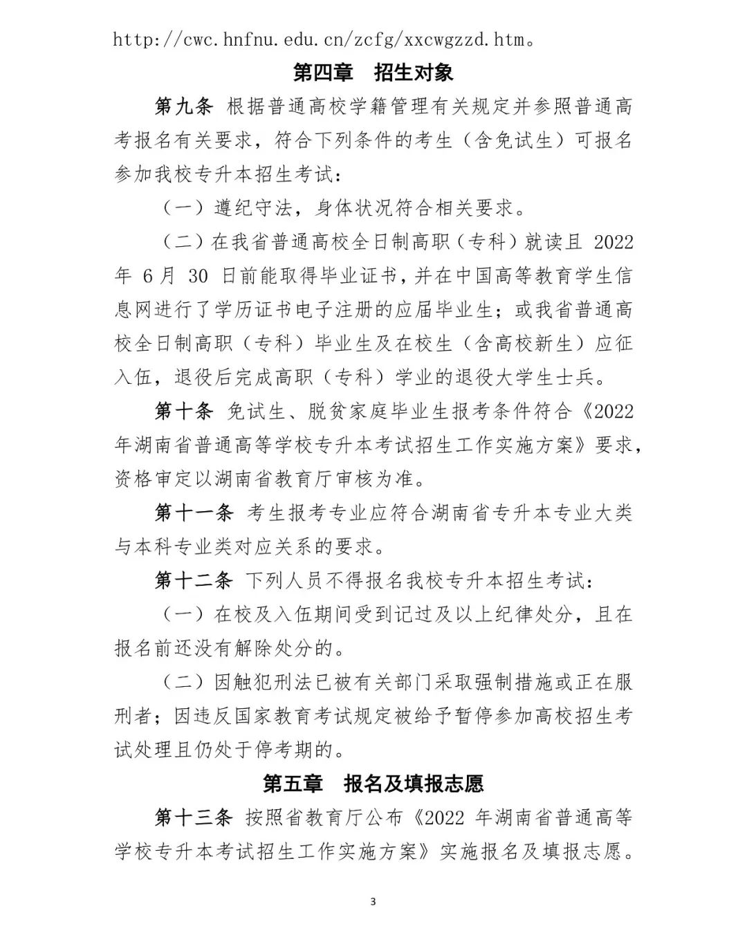 湖南第一师范学院2022年专升本招生章程（含招生计划）(图3)