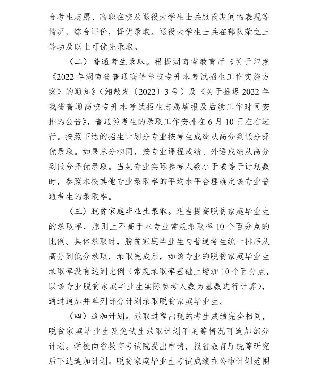 2022年湖南财政经济学院专升本招生章程（修订）(图9)