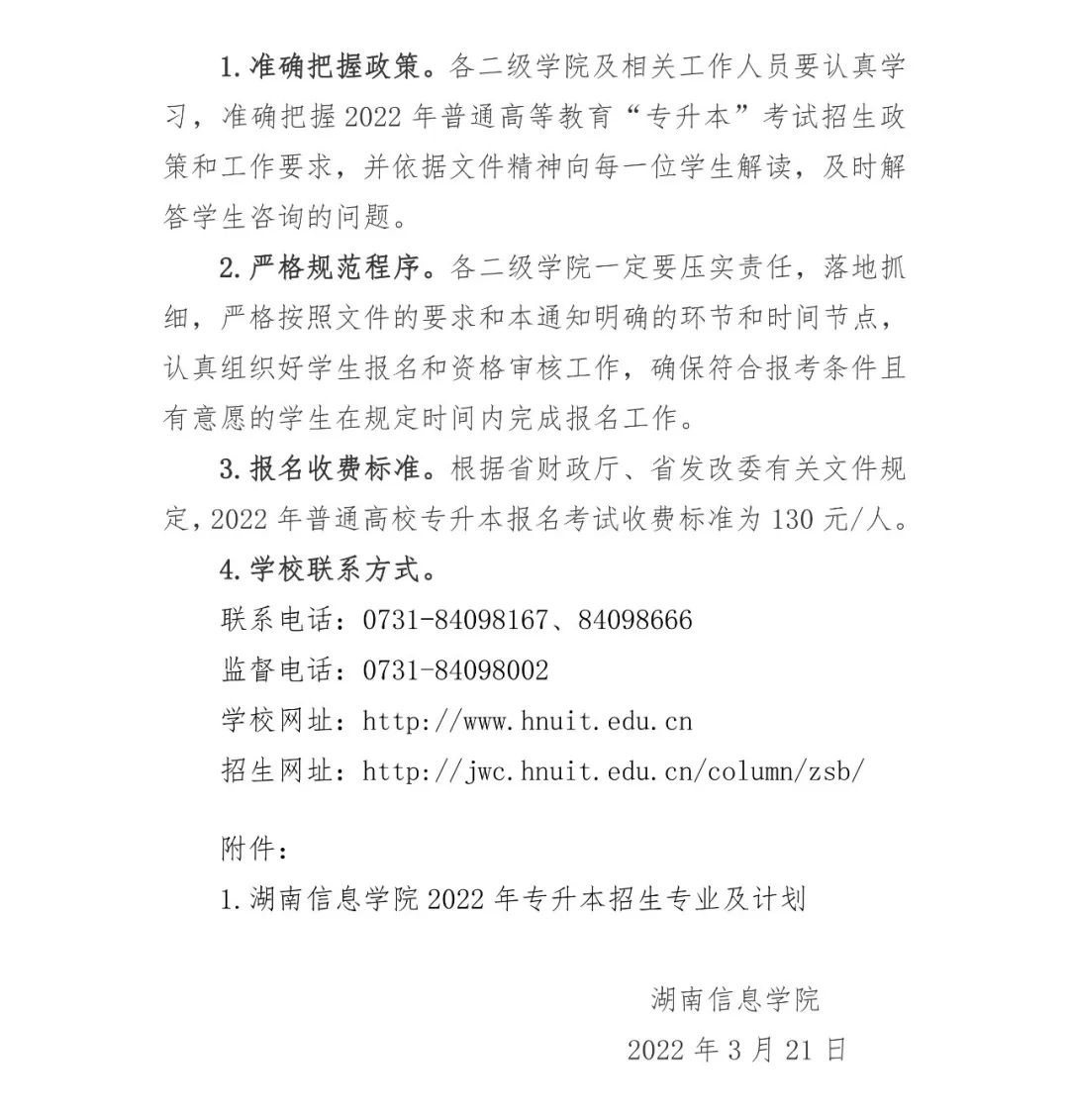 湖南信息學院2022年專升本招生章程（含招生計劃）(圖4)