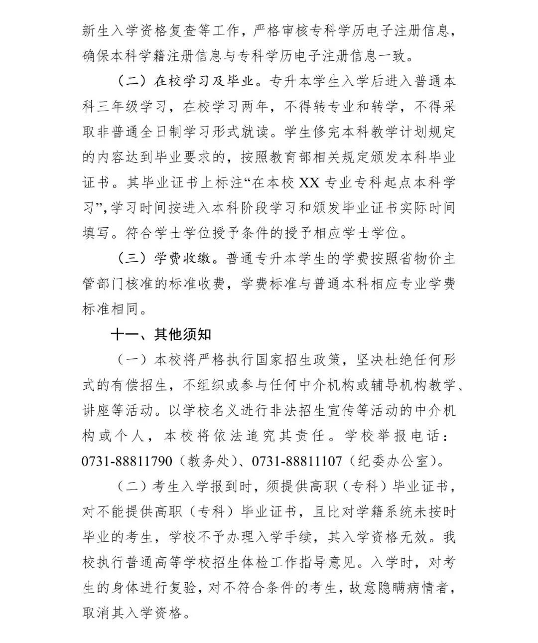 2022年湖南财政经济学院专升本招生章程（修订）(图11)