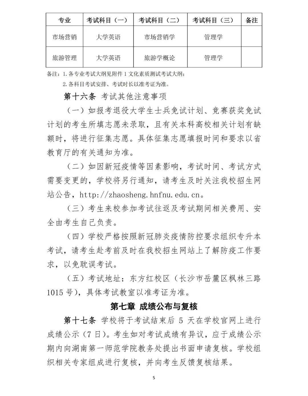 湖南第一师范学院2022年专升本招生章程（含招生计划）(图5)