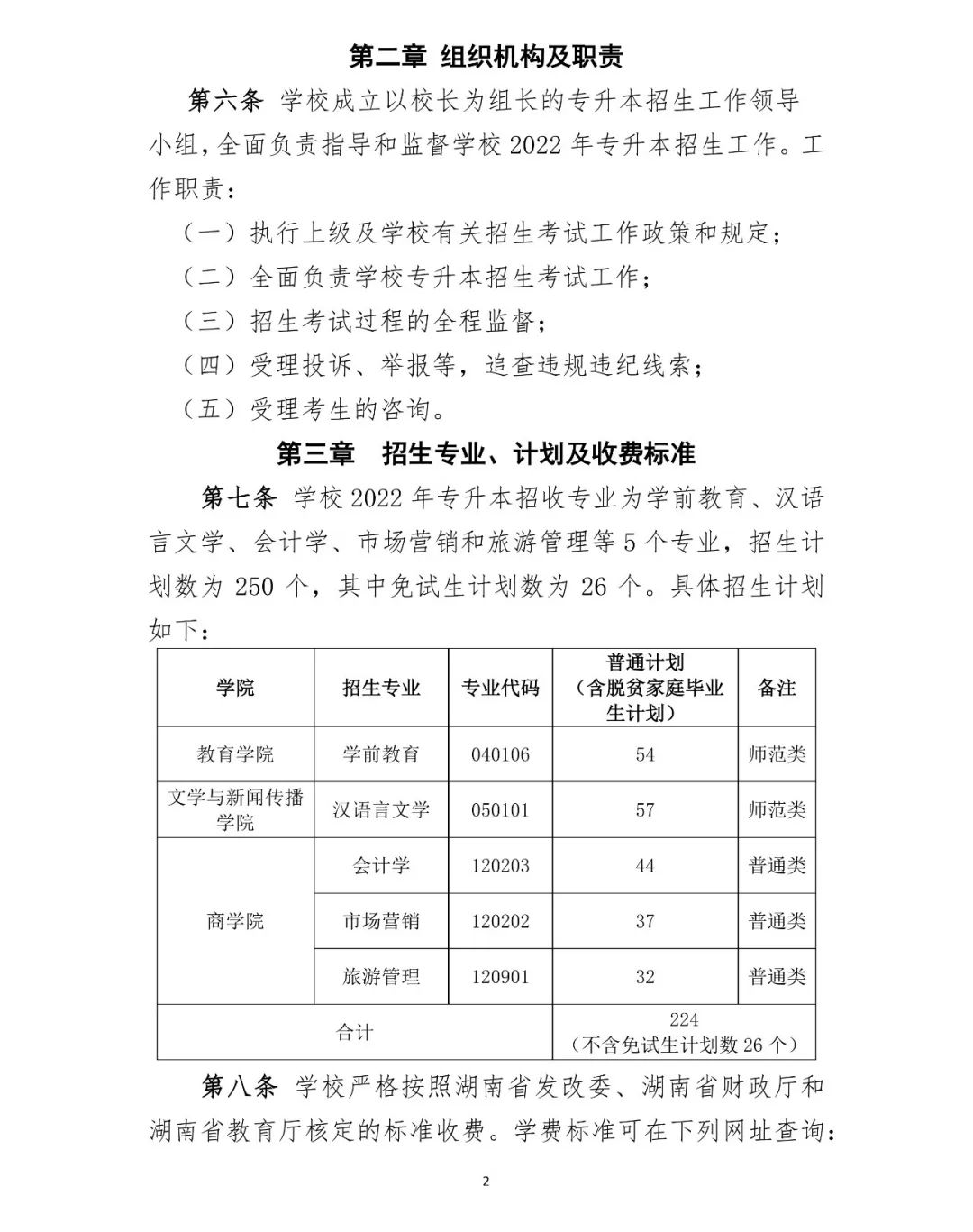 湖南第一师范学院2022年专升本招生章程（含招生计划）(图2)