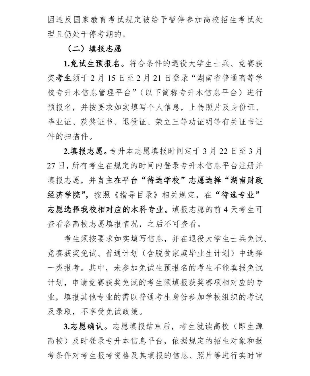 2022年湖南财政经济学院专升本招生章程（修订）(图3)