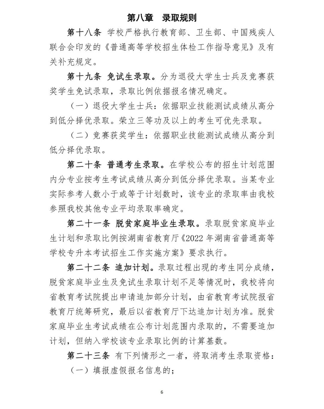 湖南第一师范学院2022年专升本招生章程（含招生计划）(图6)