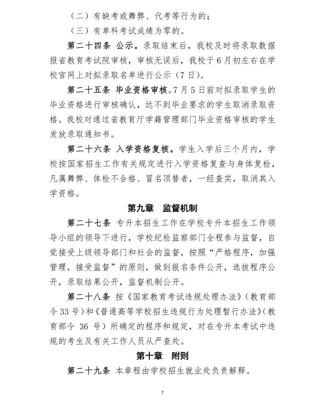 湖南第一师范学院2022年专升本招生章程（含招生计划）(图7)