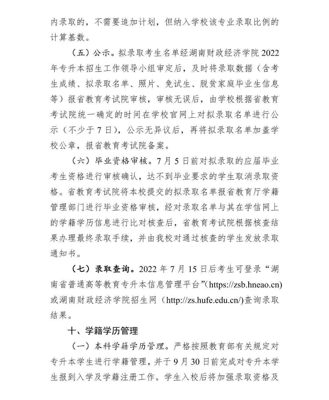 2022年湖南财政经济学院专升本招生章程（修订）(图10)