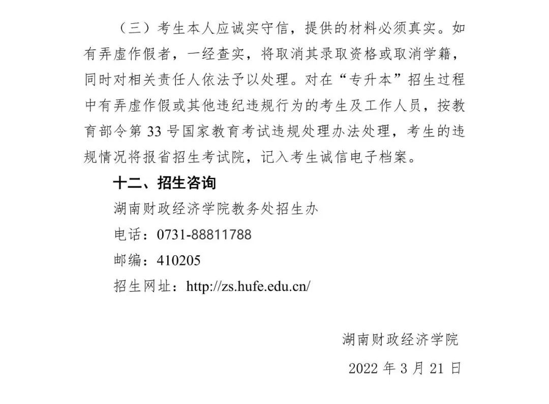 2022年湖南财政经济学院专升本招生章程（修订）(图12)