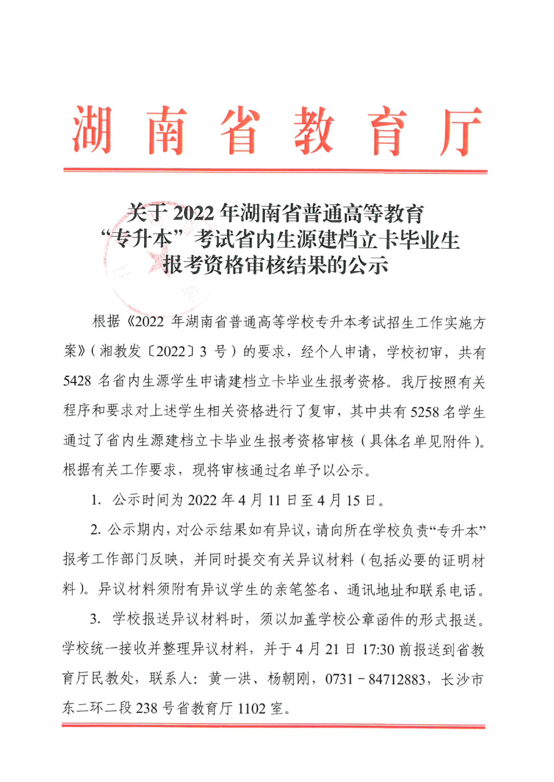 2022年湖南“專升本” 省內(nèi)生源建檔立卡畢業(yè)生報(bào)考資格審核